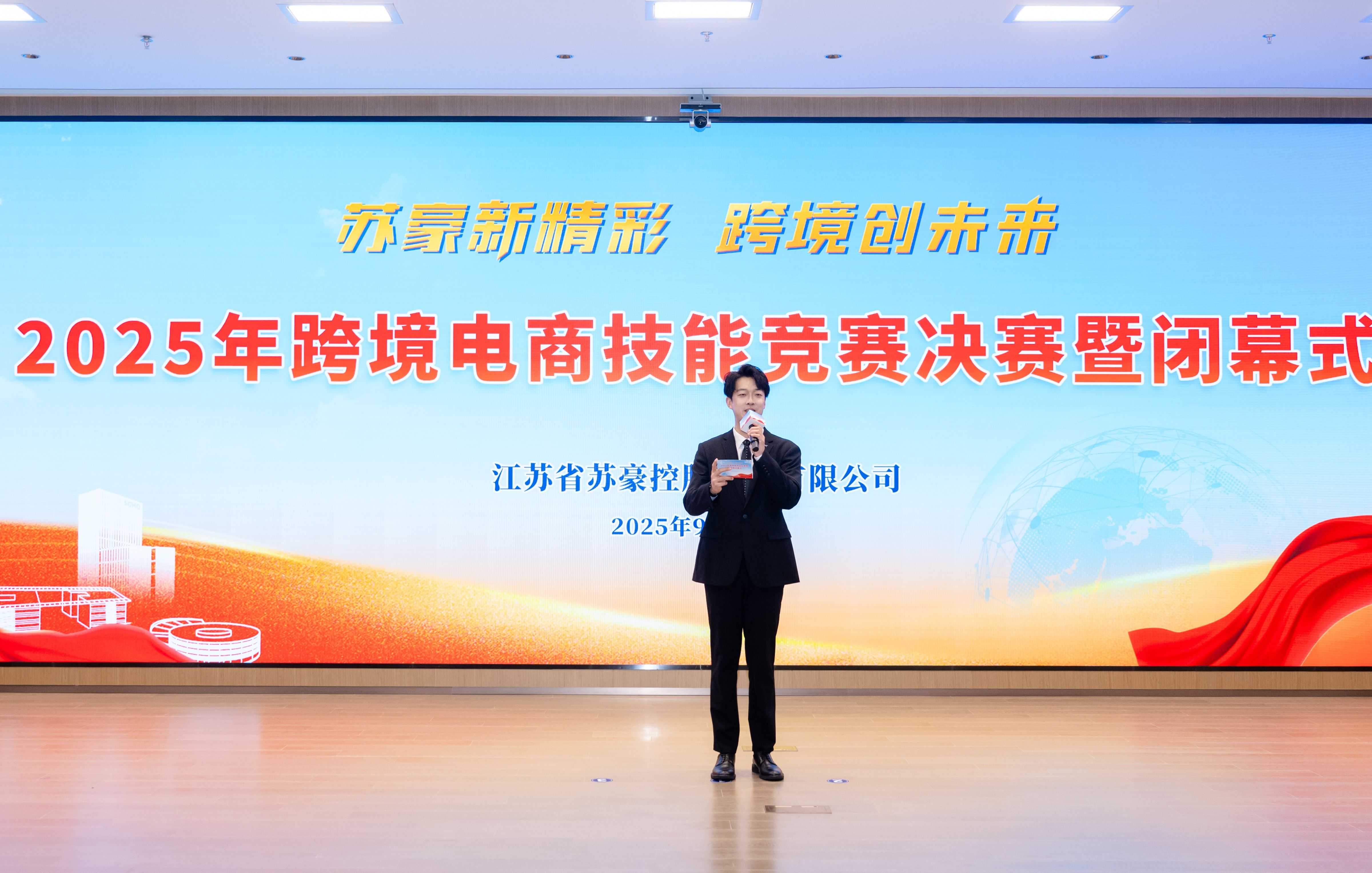 慶祖國(guó)盛世華誕 譜蘇豪精彩新篇——蘇豪控股集團(tuán)2025年跨境電商技能競(jìng)賽圓滿結(jié)束