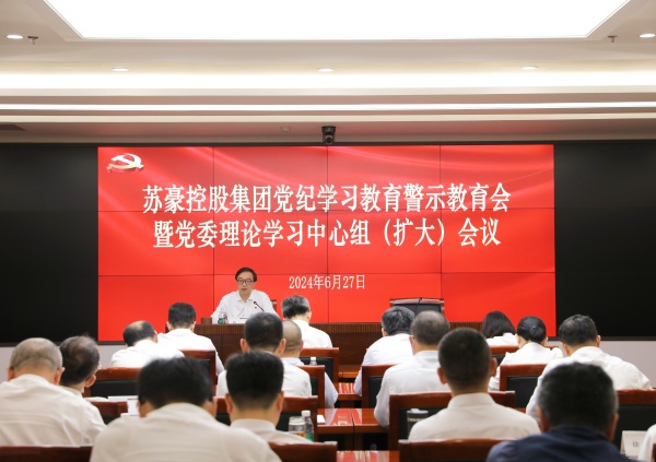 1719554739415589.jpg 蘇豪控股集團召開黨紀學習教育警示教育會暨黨委理論學習中心組(擴大)會議_副本.jpg