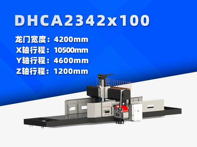 DHCA2342×100大型數控龍門銑床