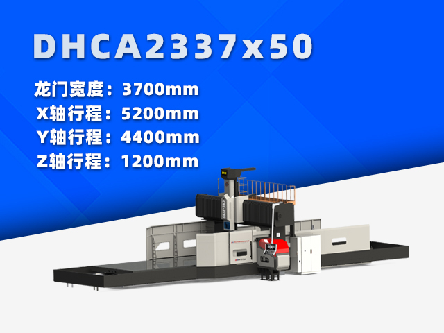 DHCA2337×50大型數控龍門銑床