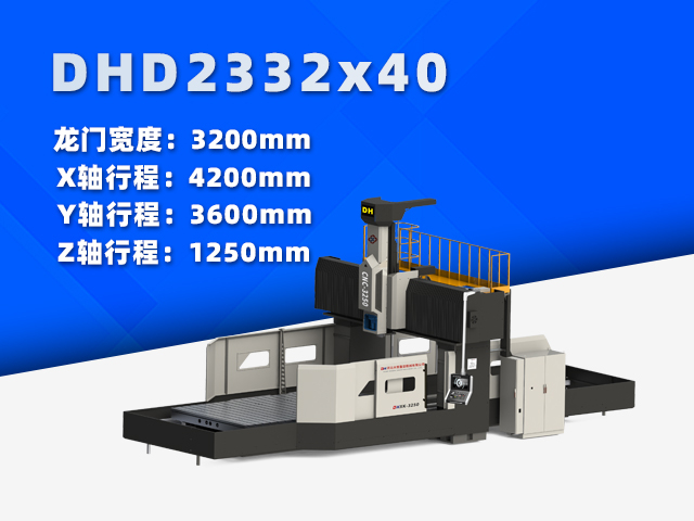 DHD2332×40大型數控龍門銑床