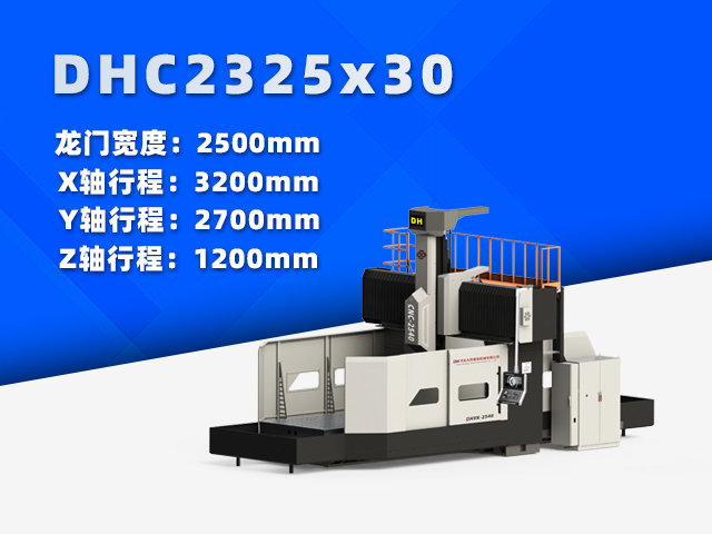 DHC2325×30中型數控龍門銑床