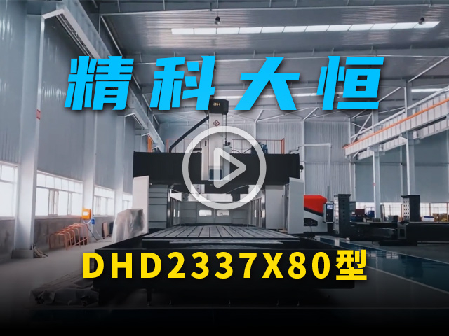 DHD2337x80型大型數控龍門銑床